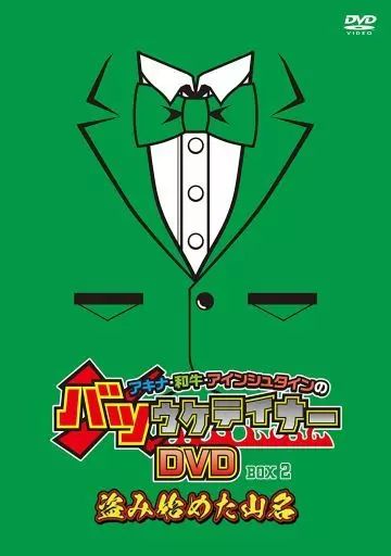 中古】その他DVD バツウケテイナーDVD総集編 Vol.2 [通常版] - メルカリ