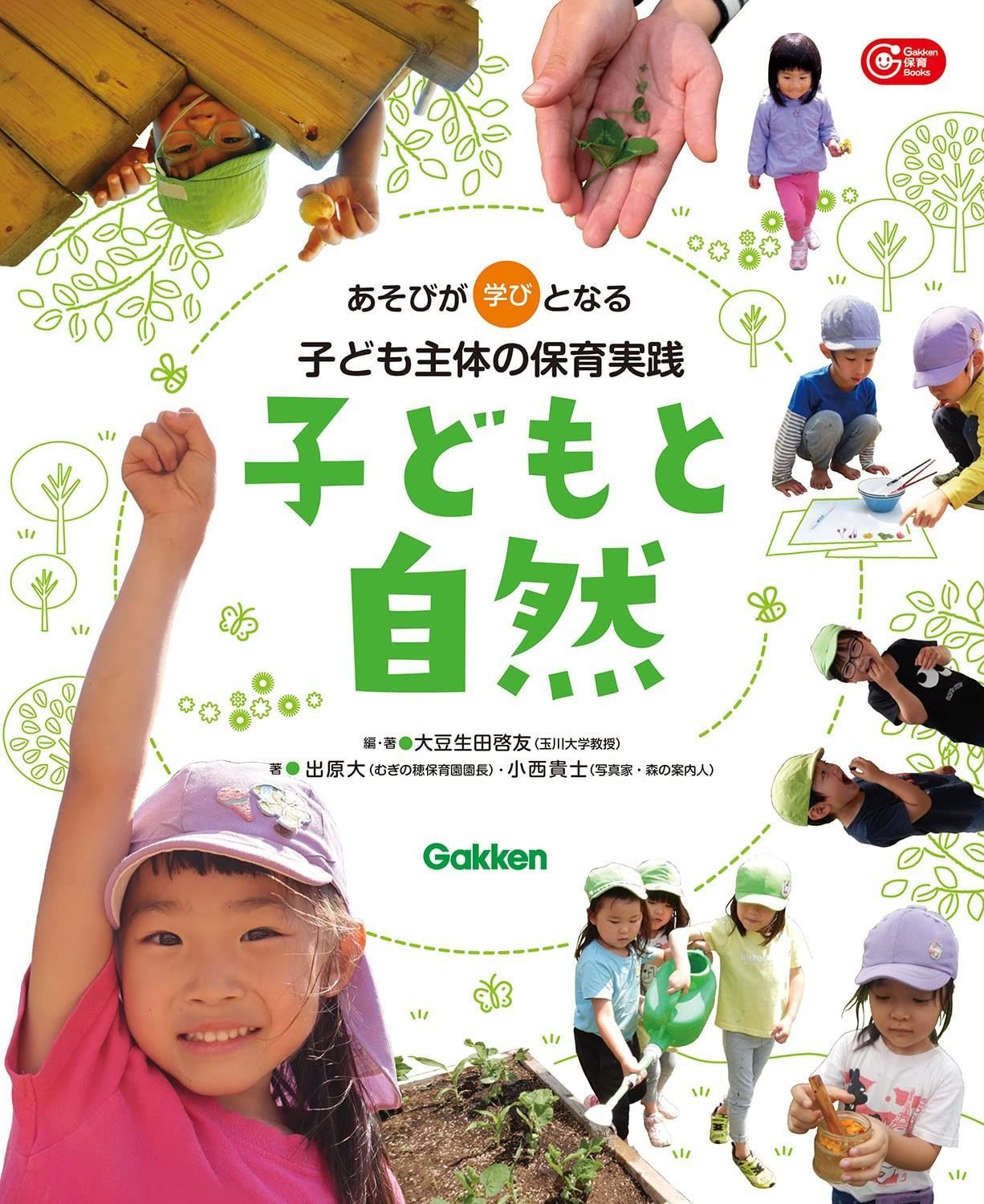 子どもと自然 あそびが学びとなる子ども主体の保育実践