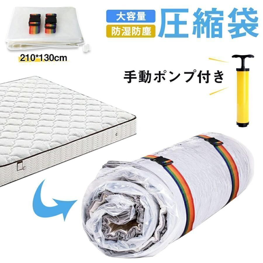 マットレス圧縮袋 布団 ふとん フトン 真空 圧縮 収納 布団袋 布団圧縮袋 マットレス 毛布 ブランケット 掛け布団 防湿 防塵 カビ ダニ 防