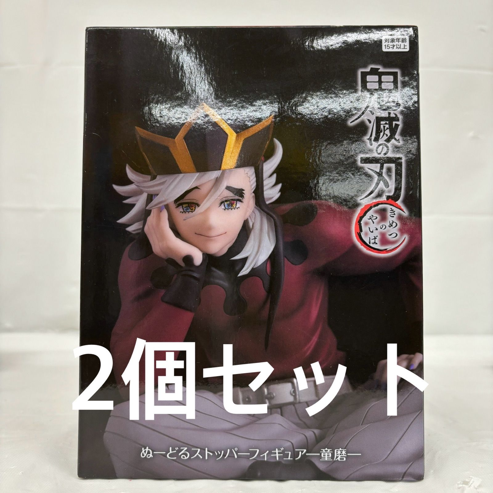 未開封 鬼滅の刃 ぬーどるストッパーフィギュア 童磨 2個セット