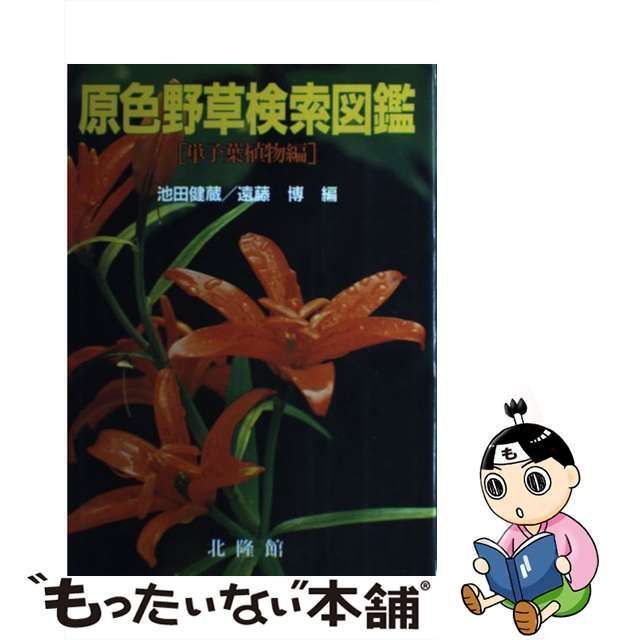 中古】 原色野草検索図鑑 単子葉植物編 / 池田 健蔵、 遠藤 博 / 北隆 