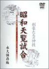昭和天覧試合 DVD