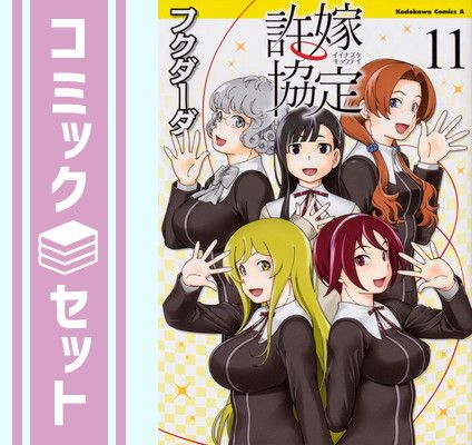 許嫁協定 コミック 全11巻セット [Comic]