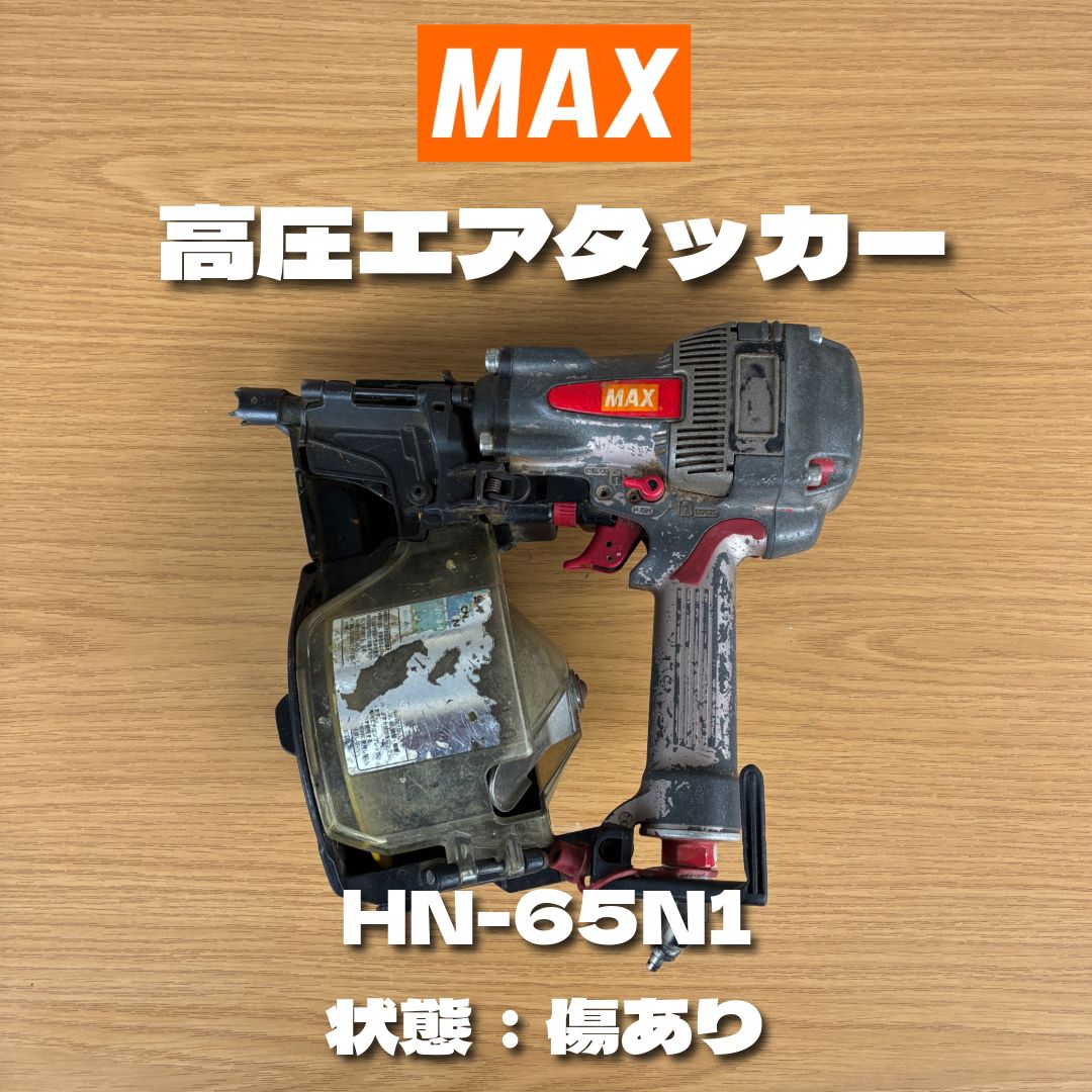 マックス 高圧エアタッカー HN-65N1