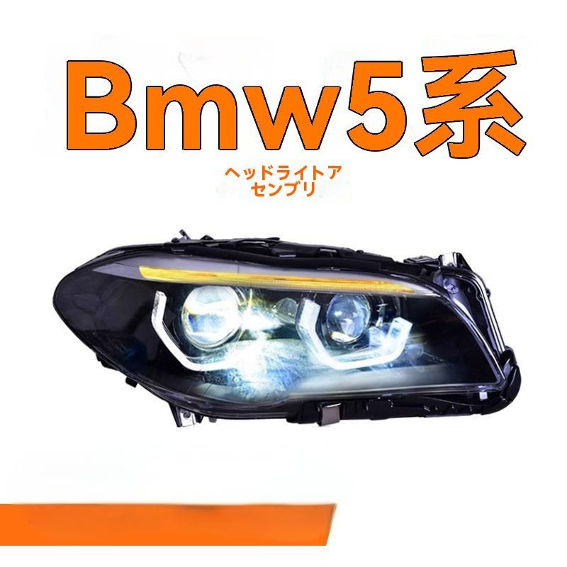 11-17年式 BMW 5シリーズ F10 F18 LED日間走行灯＆レーザー透鏡 大灯改装パーツ