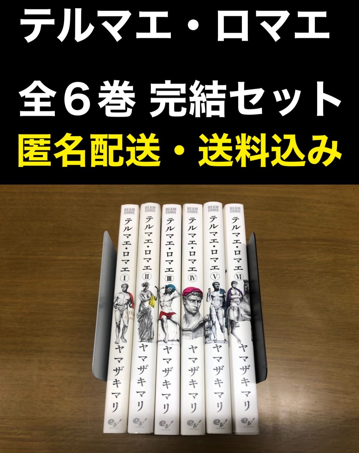 テルマエ・ロマエ 1〜6巻 完結 全巻セット テルマエロマエ ヤマザキ