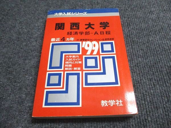 関西大学 経済学部過去問集 4年分