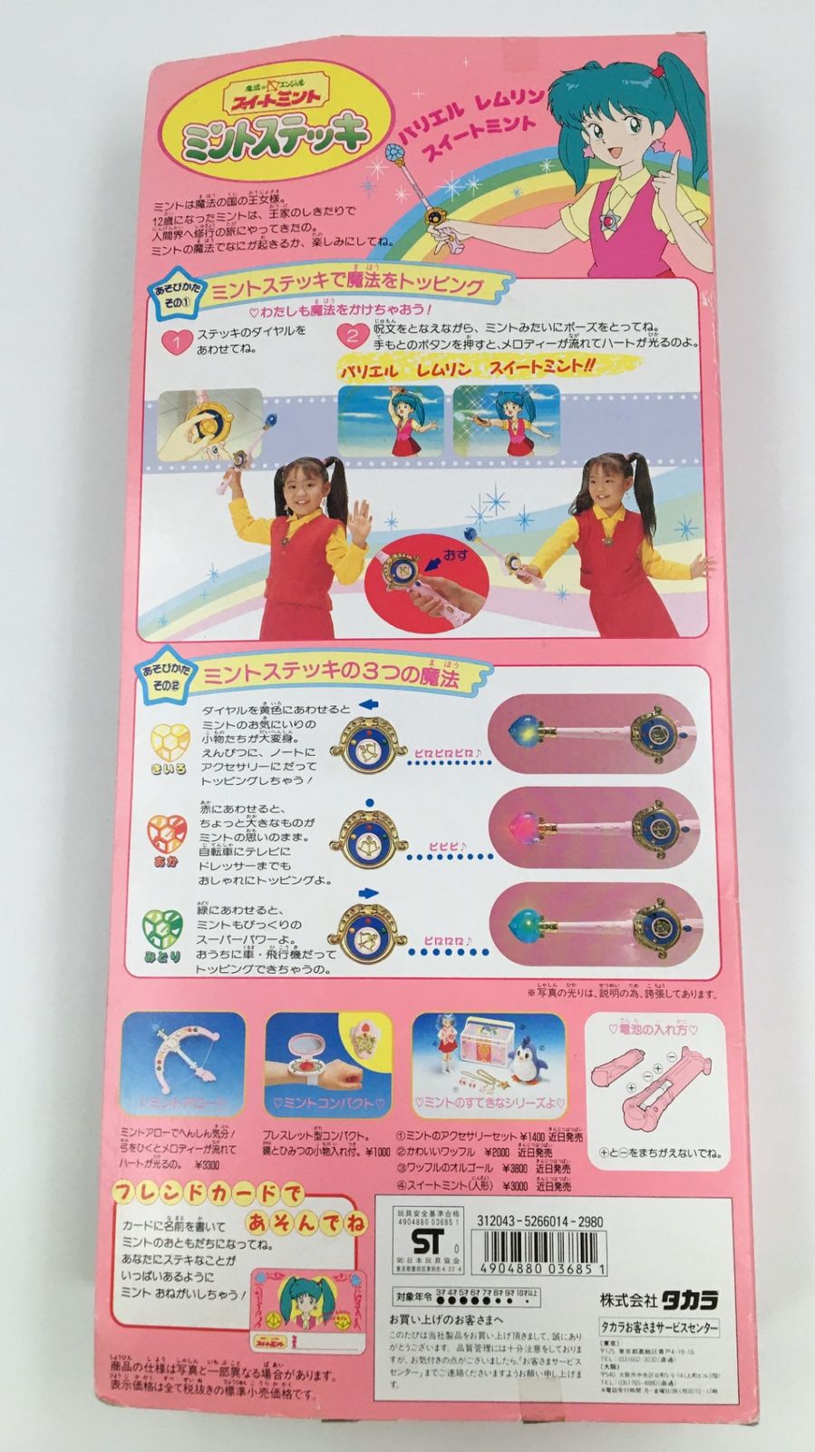 ♪) 【未開封品】 魔法のエンジェル スイートミント ミント