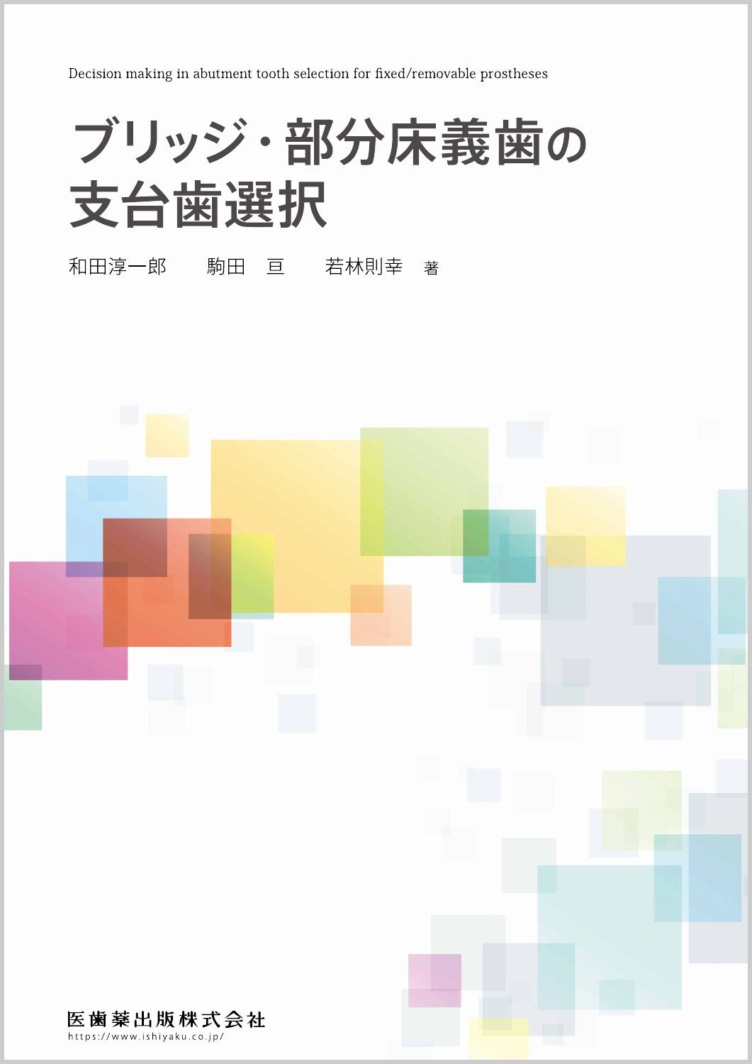 ブリッジ・部分床義歯の支台歯選択/医歯薬出版/和田淳一郎（大型