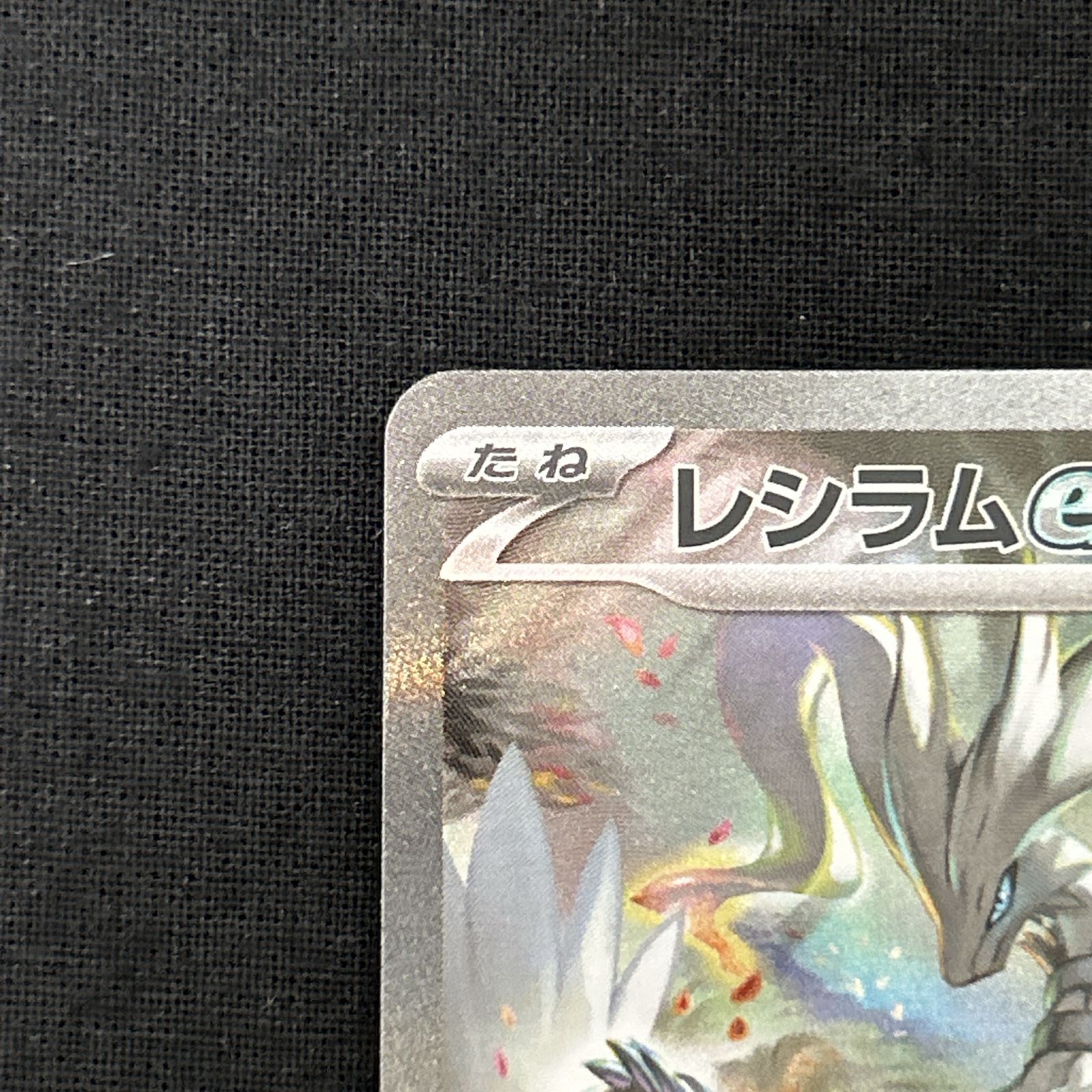 ポケモン カードゲーム/ポケカ/レシラムex(sv11W-168)SAR ポケカ レシラムex sv11W 168/086 SAR - メルカリ
