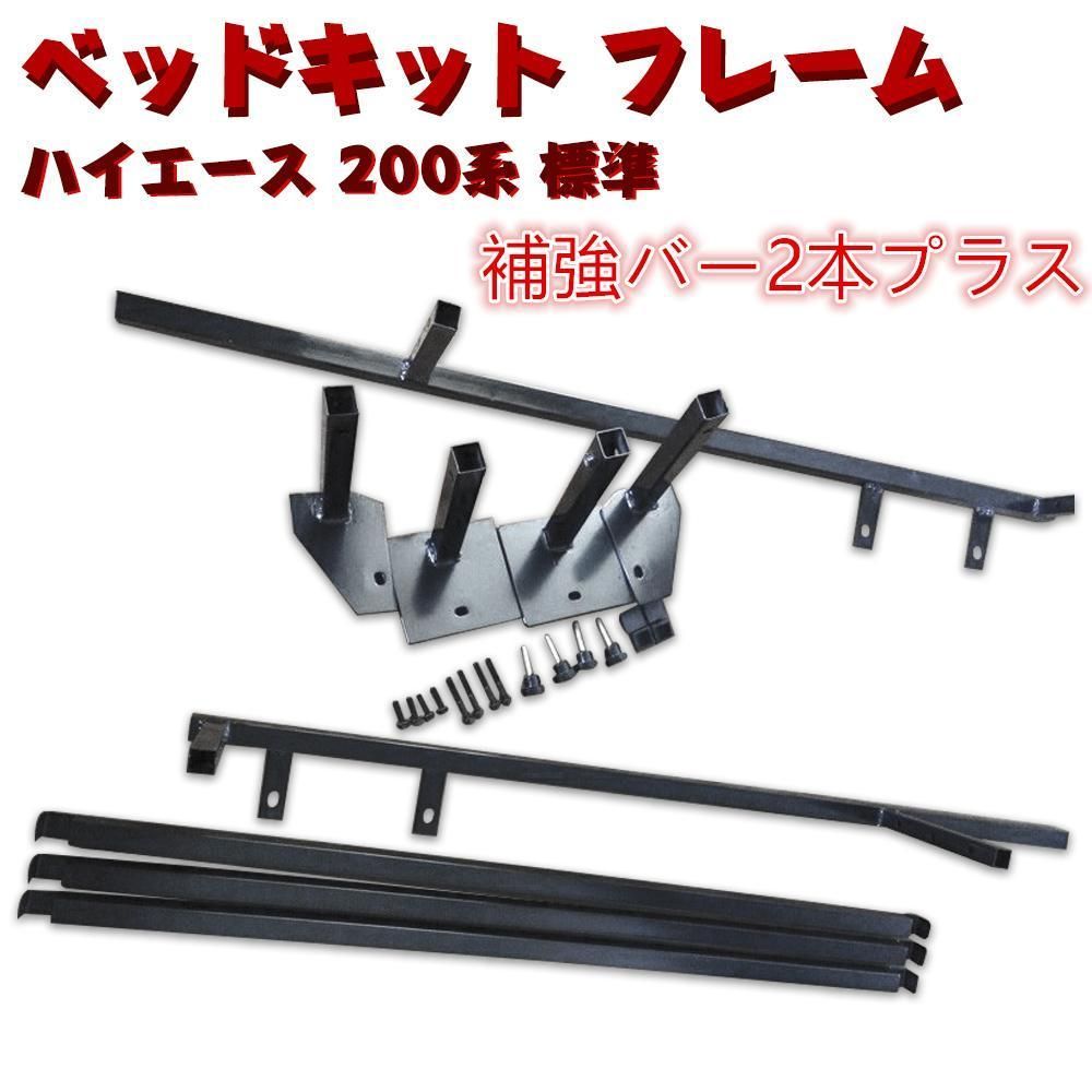 ハイエース200系標準用ベットキットフレーム フルセット+補強 ハイエース200系標準用ベットキットフレーム フルセット+補強