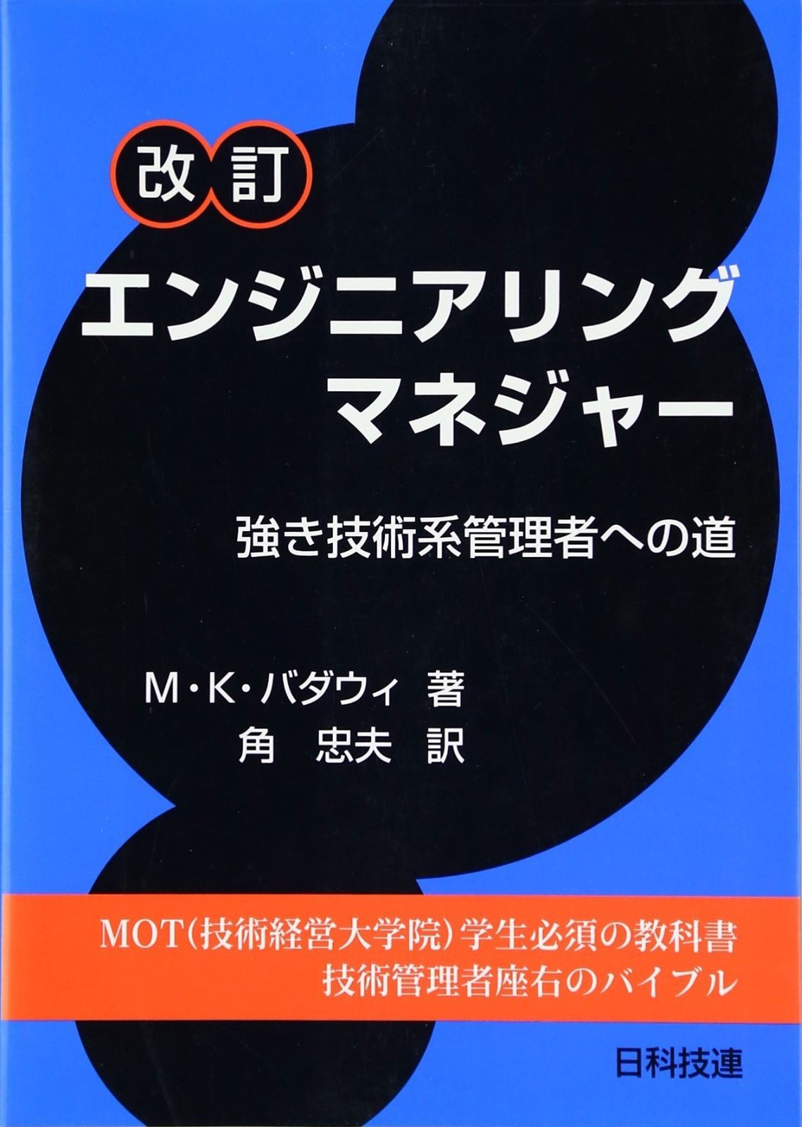 エンジニアリングマネジャ- 強き技術系管理者への道