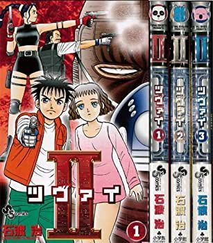 【中古】II ツヴァイ  全3巻完結 (少年サンデーコミックス) [セット]