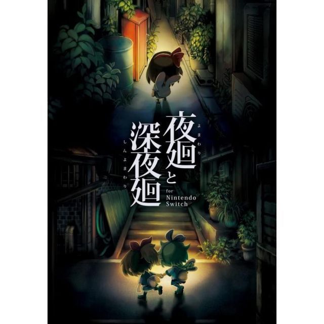 任天堂スイッチ　夜廻と深夜廻&夜廻三　セット　動作確認済み Amazon.co.jp: 夜廻と深夜廻 for Nintendo Switch|オンライン