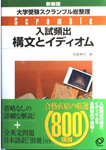構文とイデイオム 赤版: 使い方ガイドつき (大学受験スクランブル整理) 構文とイデイオム 赤版: 使い方ガイドつき (大学受験