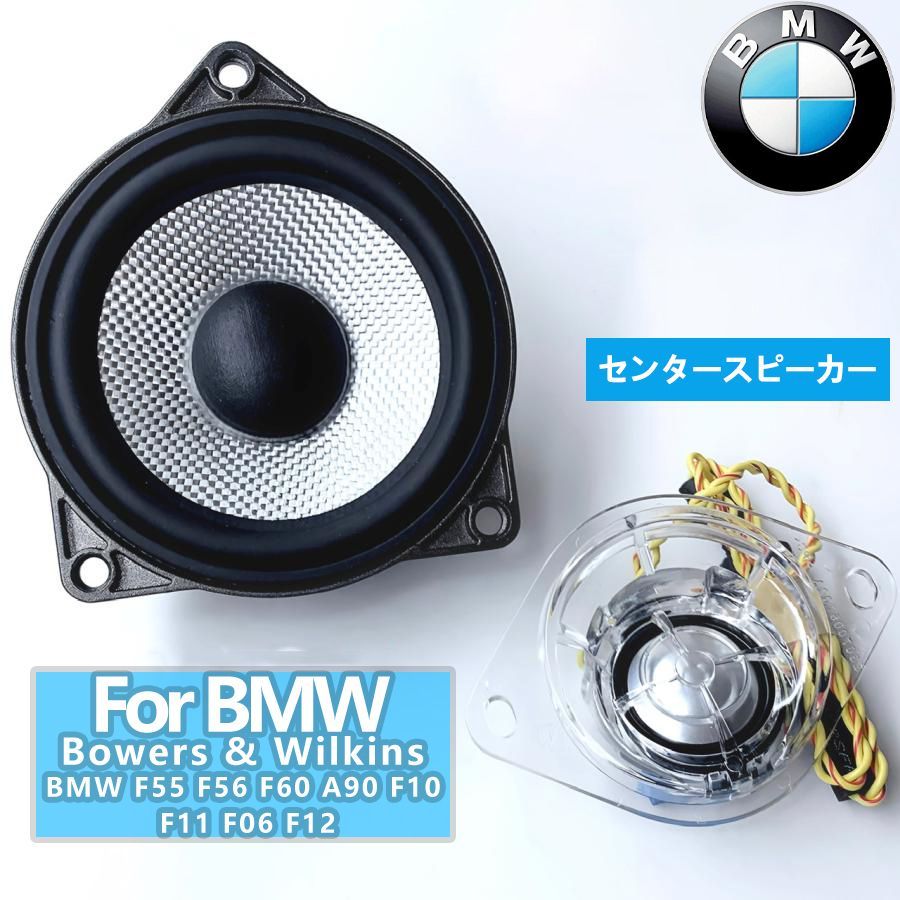 BMW B&Wセンタースピーカーシステム F10 F11 F06 F56 F60 A90 F12 F55 Bowers & Wilkins ミッド -  メルカリ