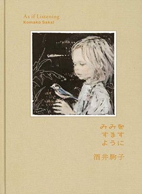 みみをすますように 酒井駒子 酒井駒子