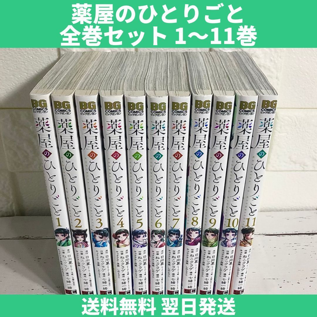 満点の 薬屋のひとりごと 全巻セット 1～11巻 中古 送料無料 翌日発送