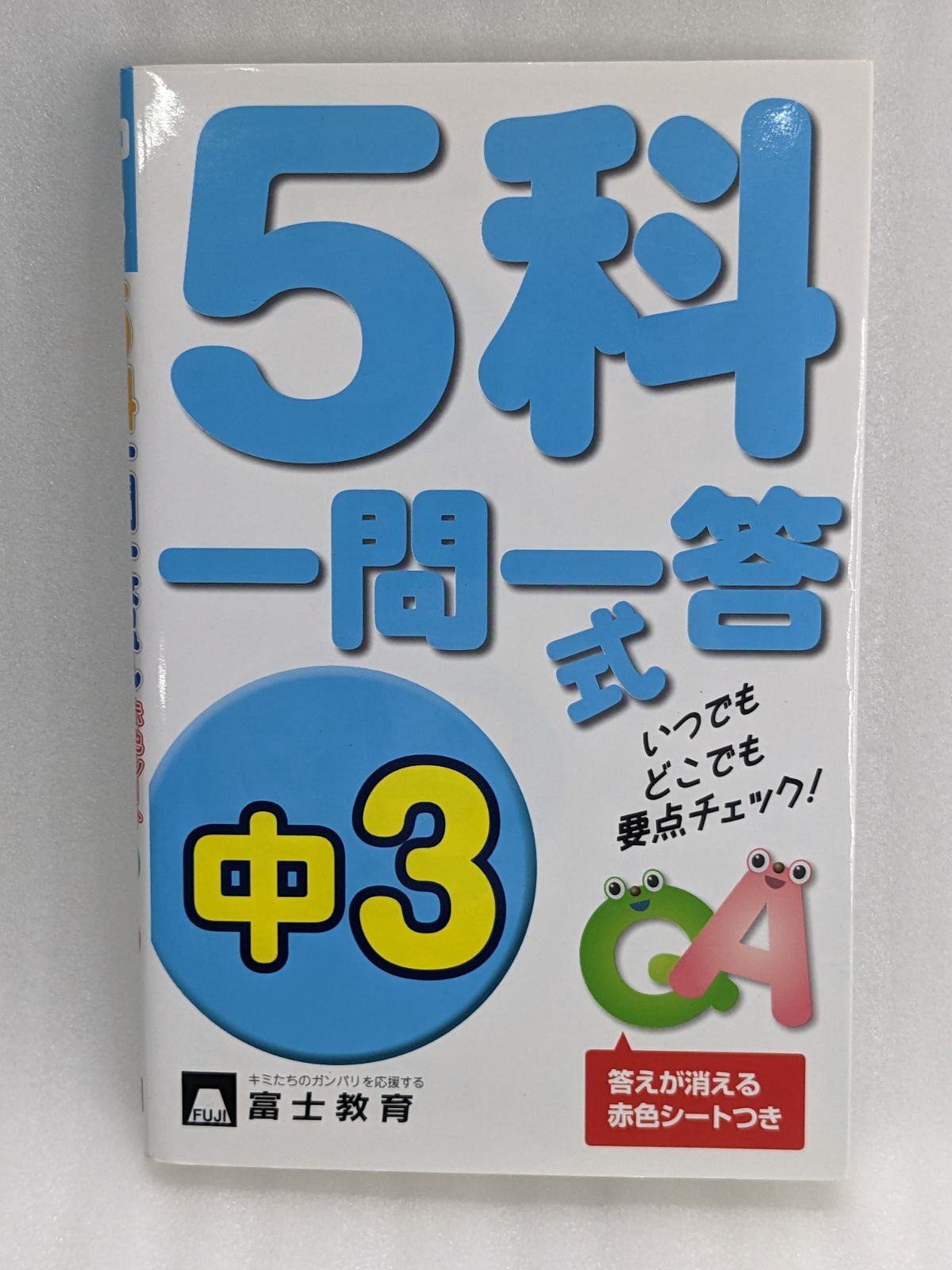 5科一問一答式 ～中3～ [単行本] 富士教育出版社編集部 ( 富士教育出版