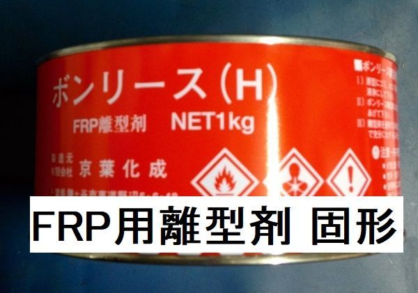 FRP 離型剤 ボンリース H １㎏ 固形ワックスタイプ 京葉化成 - メルカリ