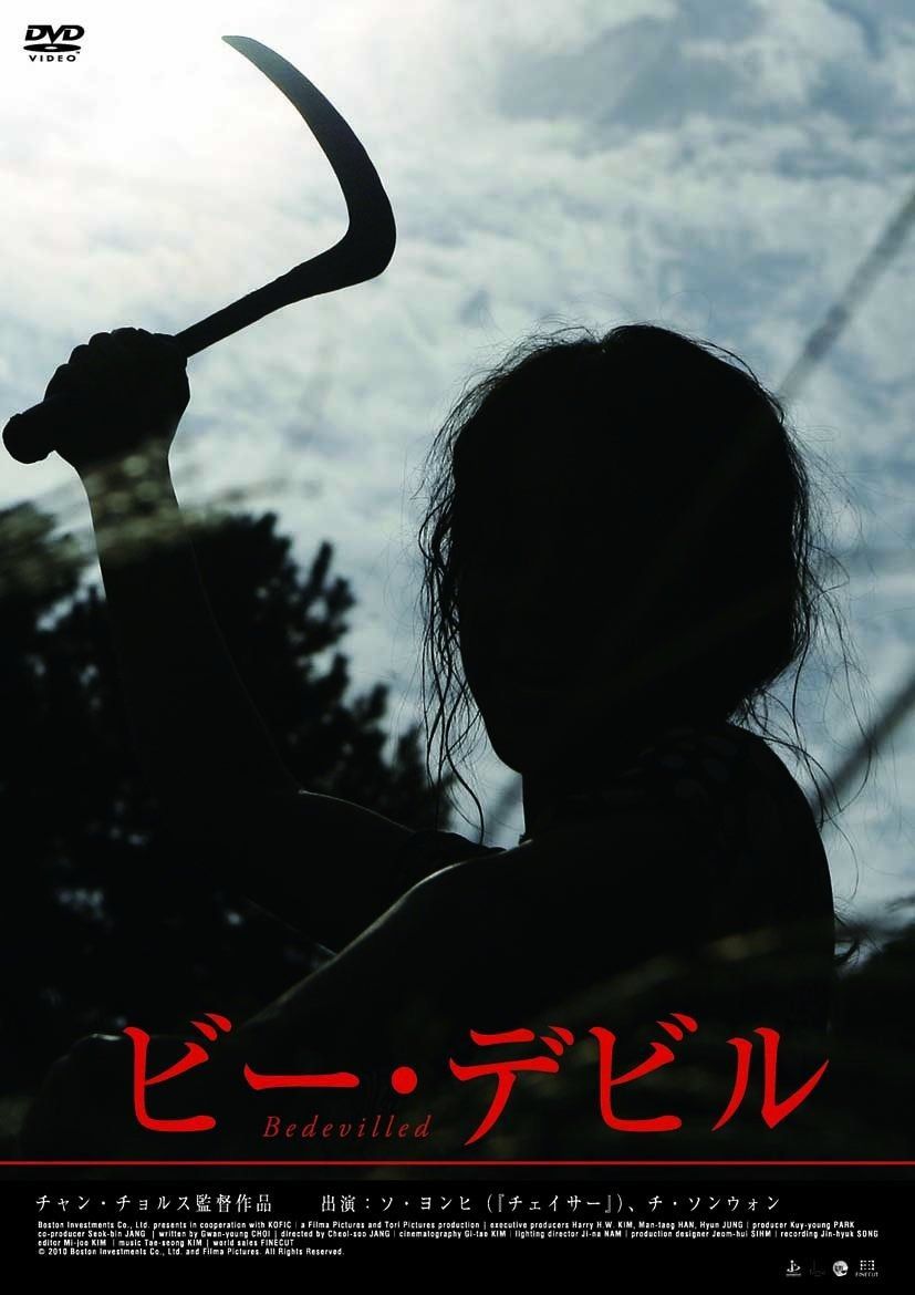 ビー デビル 〇〇までにこれは観ろ! DVD
