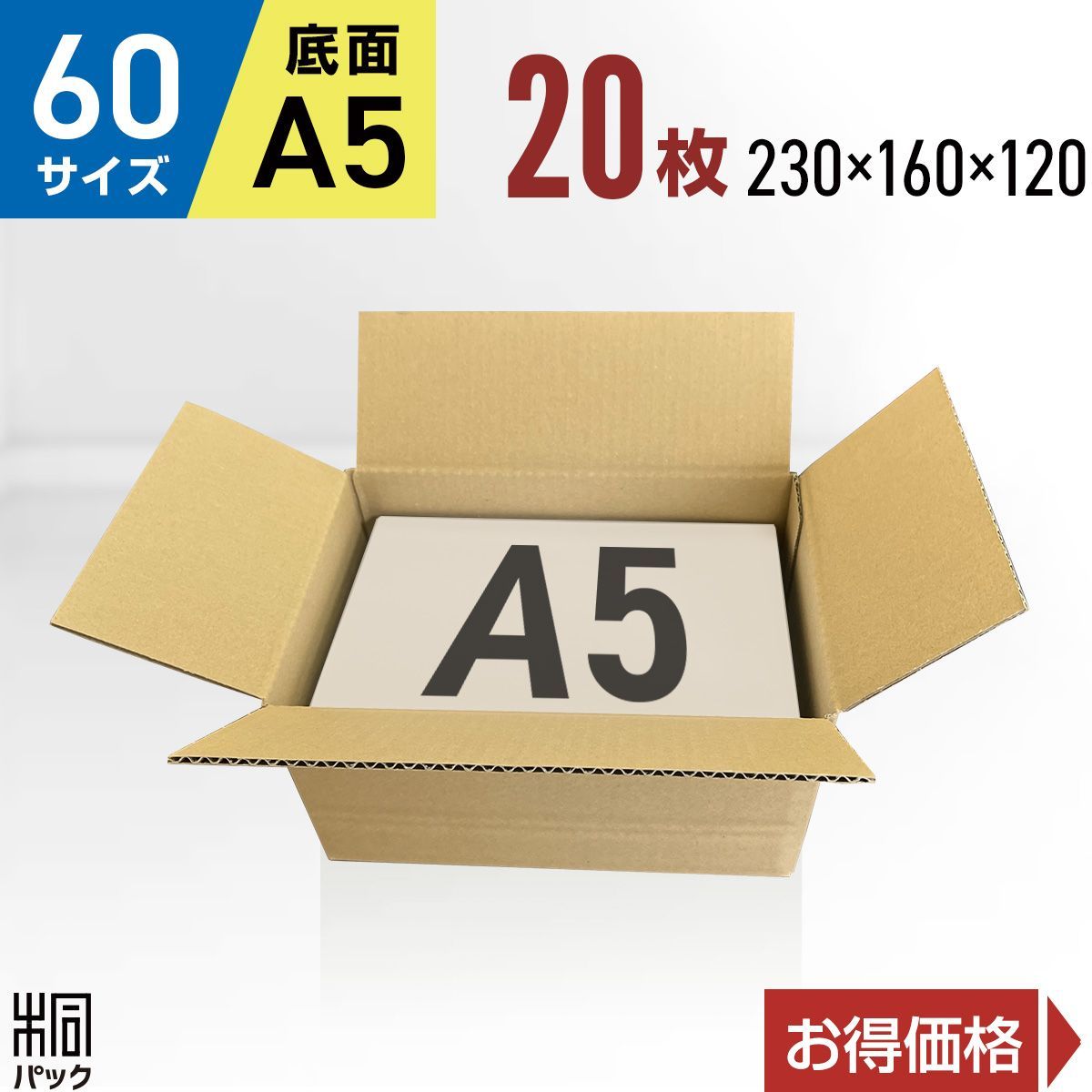 新品 ダンボール箱 60サイズ 底面 A5 20枚 工場直送 ダンボール