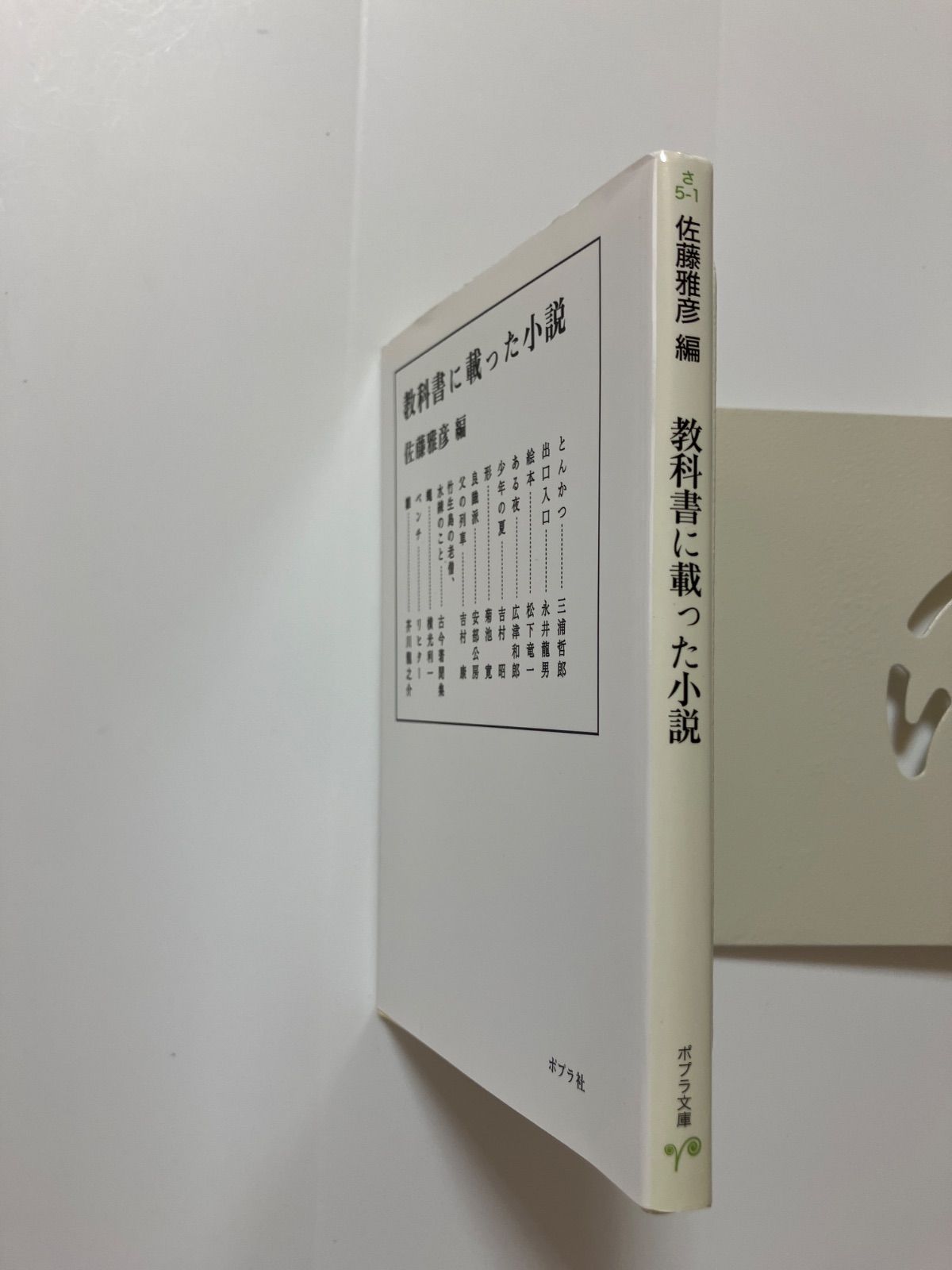 教科書に載った小説 (ポプラ文庫） ／佐藤 雅彦 - メルカリ
