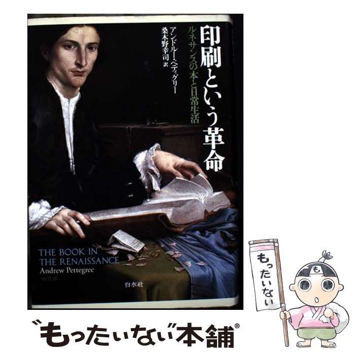 中古】 印刷という革命 ルネサンスの本と日常生活 / アンドルー