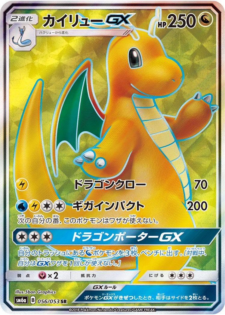 カイリューGX SR [ドラゴンストーム] SM6a 056/053 傷有り