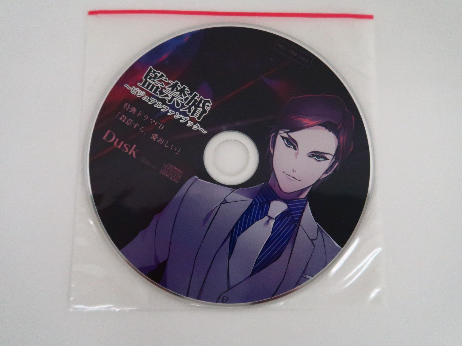 監禁婚 公式ビジュアルファンブック/ドラマCD・小冊子・ブロマイド付き