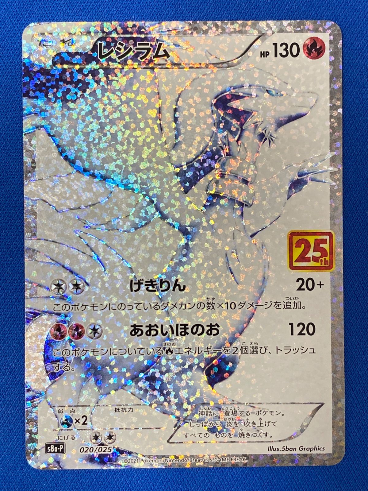 レシラム 020/025 25th 1055004593682076_01_7786.jpeg