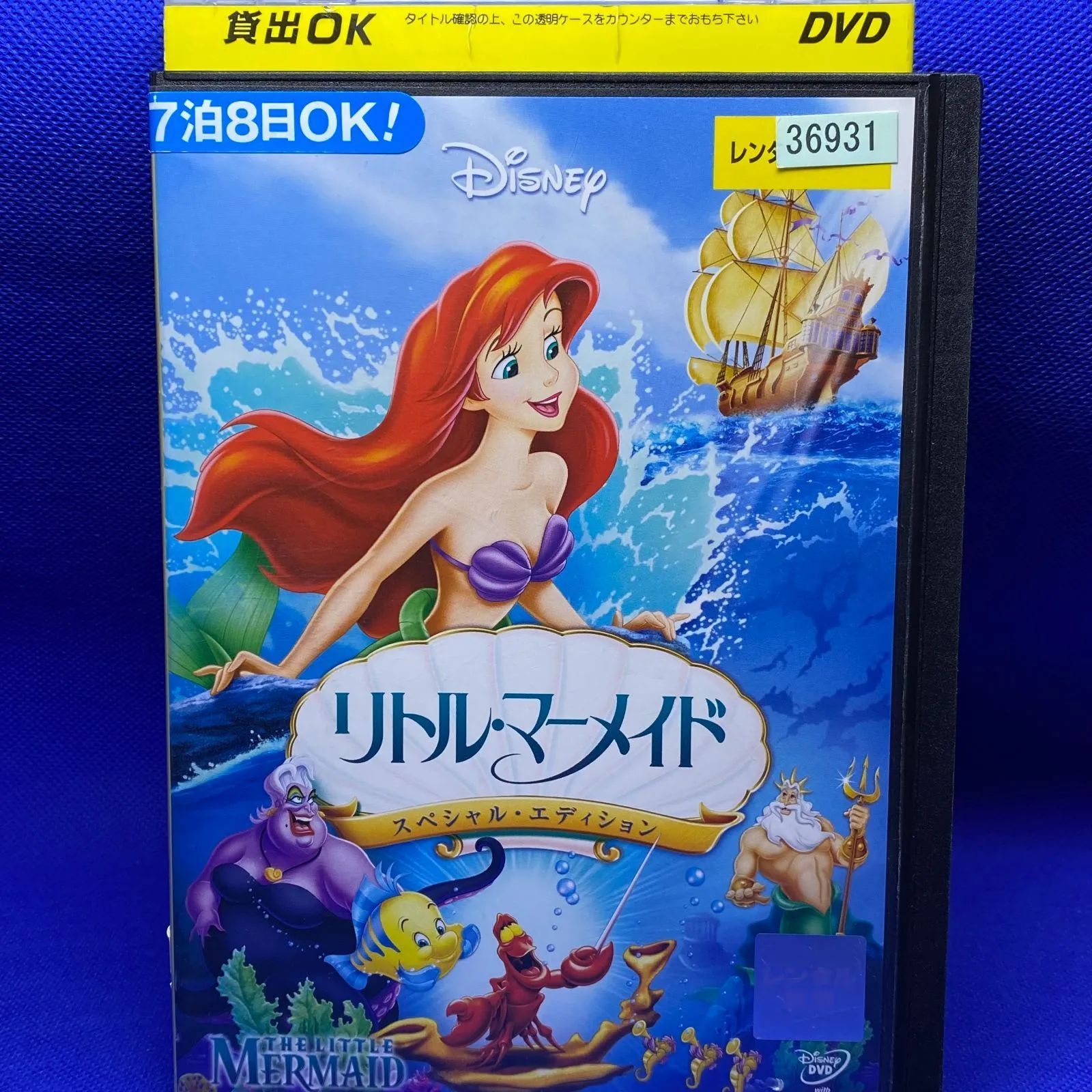 リトルマーメイド スペシャルエディション DVD レンタル落ち 中古