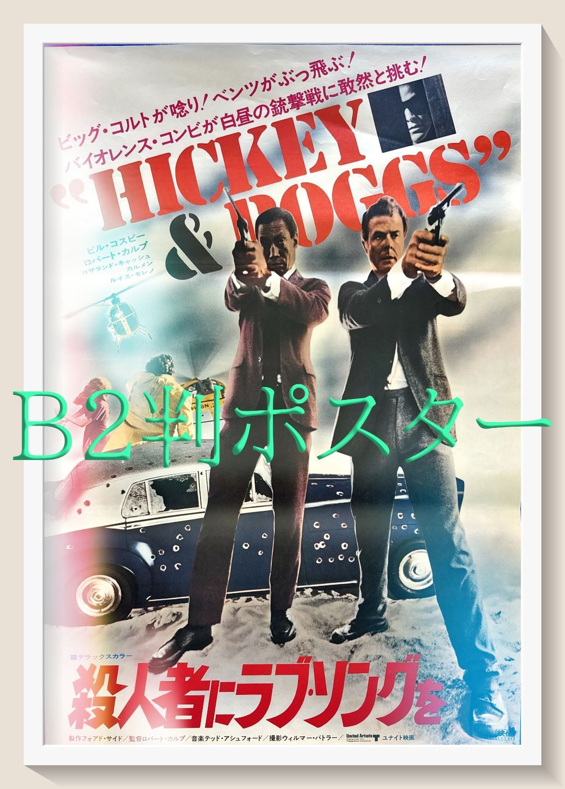 id『殺人者にラブソングを』映画オリジナルB2判ポスター　id05624　ロバート・カルプ ビル・コスビー ロザリンド・キャッシュ シーラ・サリヴァン