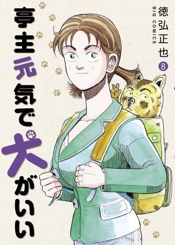 [新品]亭主元気で犬がいい (1-8巻 最新刊)