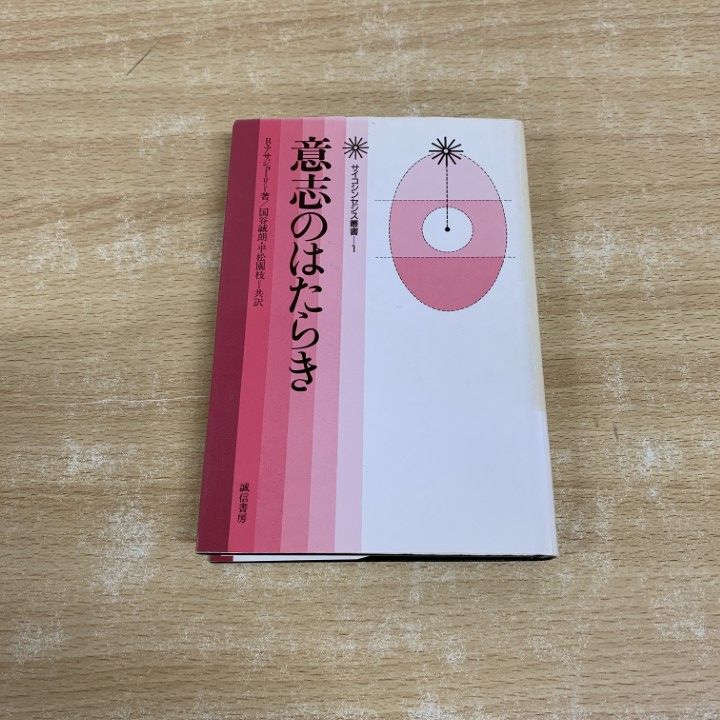 意志のはたらき (サイコシンセシス叢書) 意志のはたらき (サイコシンセシス叢書 1) | ロバート