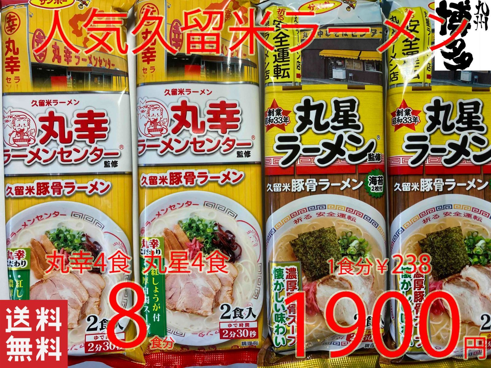 大特価 値下げ￥1900→￥1550 数量限定本場 元祖 豚骨ラーメン 久留米有名店2店舗 激うまセット - メルカリ