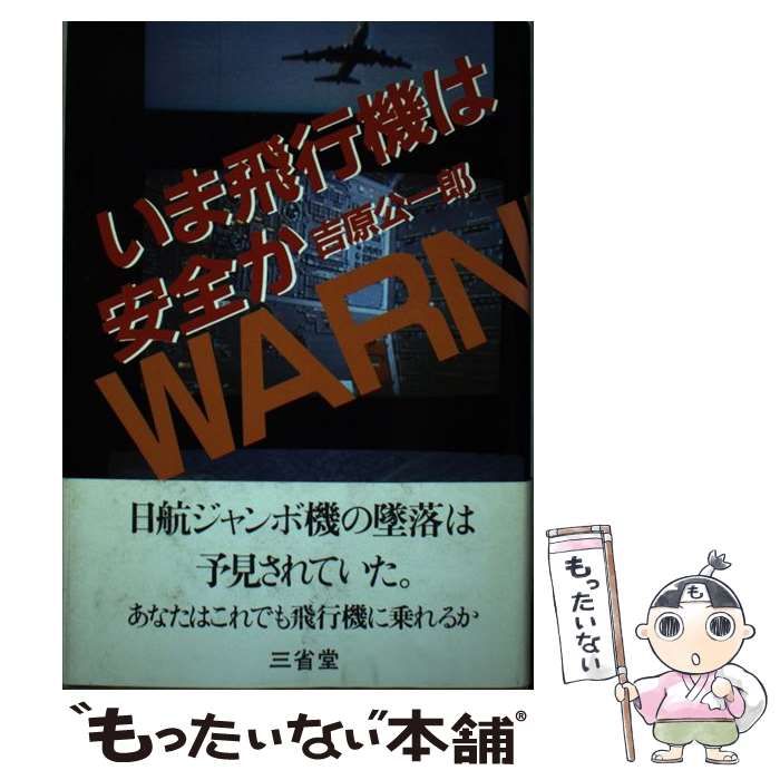 【中古】 いま飛行機は安全か / 吉原 公一郎 / 三省堂