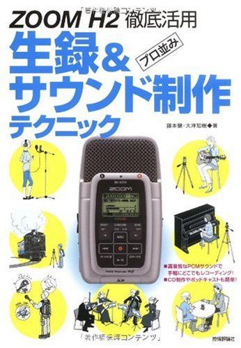 ZOOM H2 徹底活用 プロ並み生録&サウンド制作テクニック／大坪 知樹、藤本 健