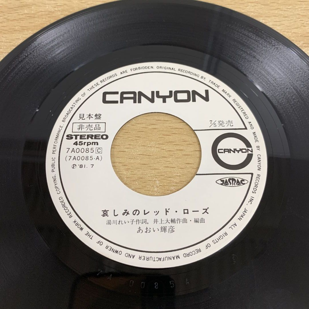 ○01)【同梱不可】【サイン入り・見本盤】あおい輝彦/哀しみの