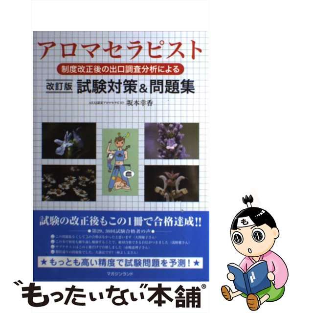 【中古】 アロマセラピスト制度改正後の出口調査分析による試験対策&問題集 改訂版 / 坂本幸香 / マガジンランド