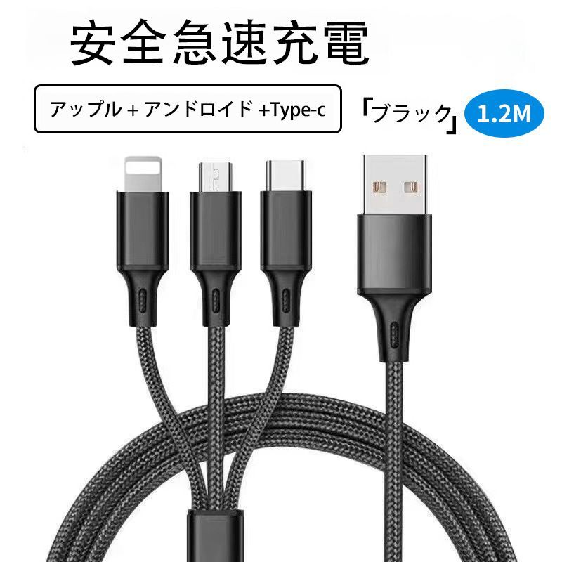 3本セット】充電ケーブル 高速耐久 USBケーブル 3in1 充電 1.2m
