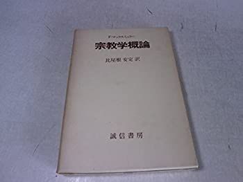 【-非常に良い】 宗教学概論 (1960年)