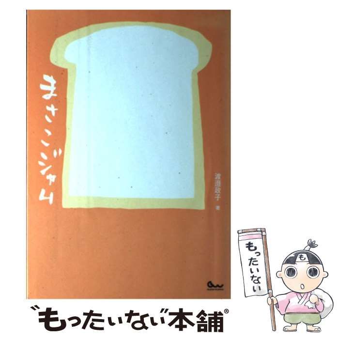 中古】 まさこジャム 365日パンのみを食べて生きるまさこの50のジャム