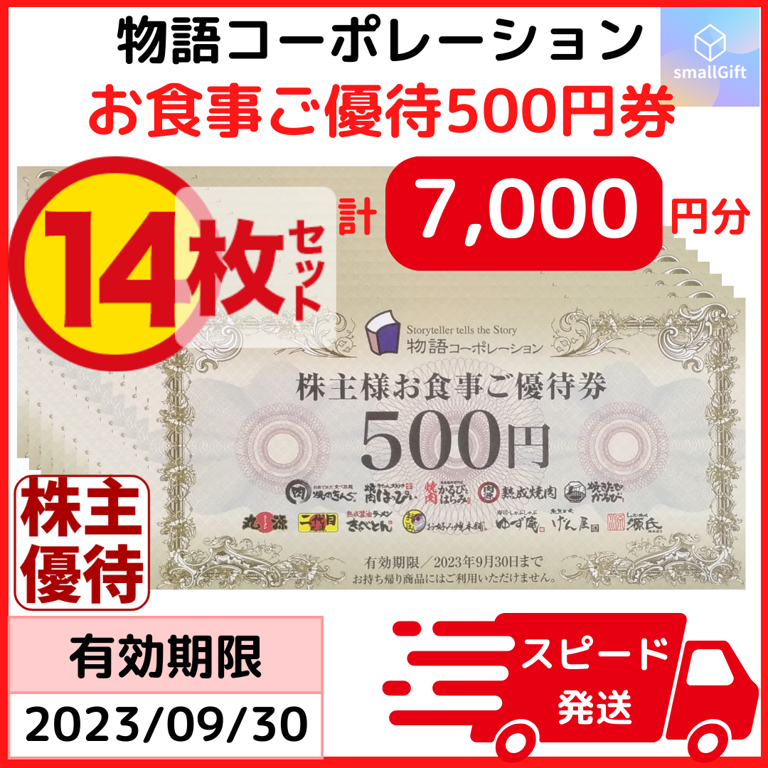 物語コーポレーション 株主優待券 7000円分(500円券×14枚) - www ...