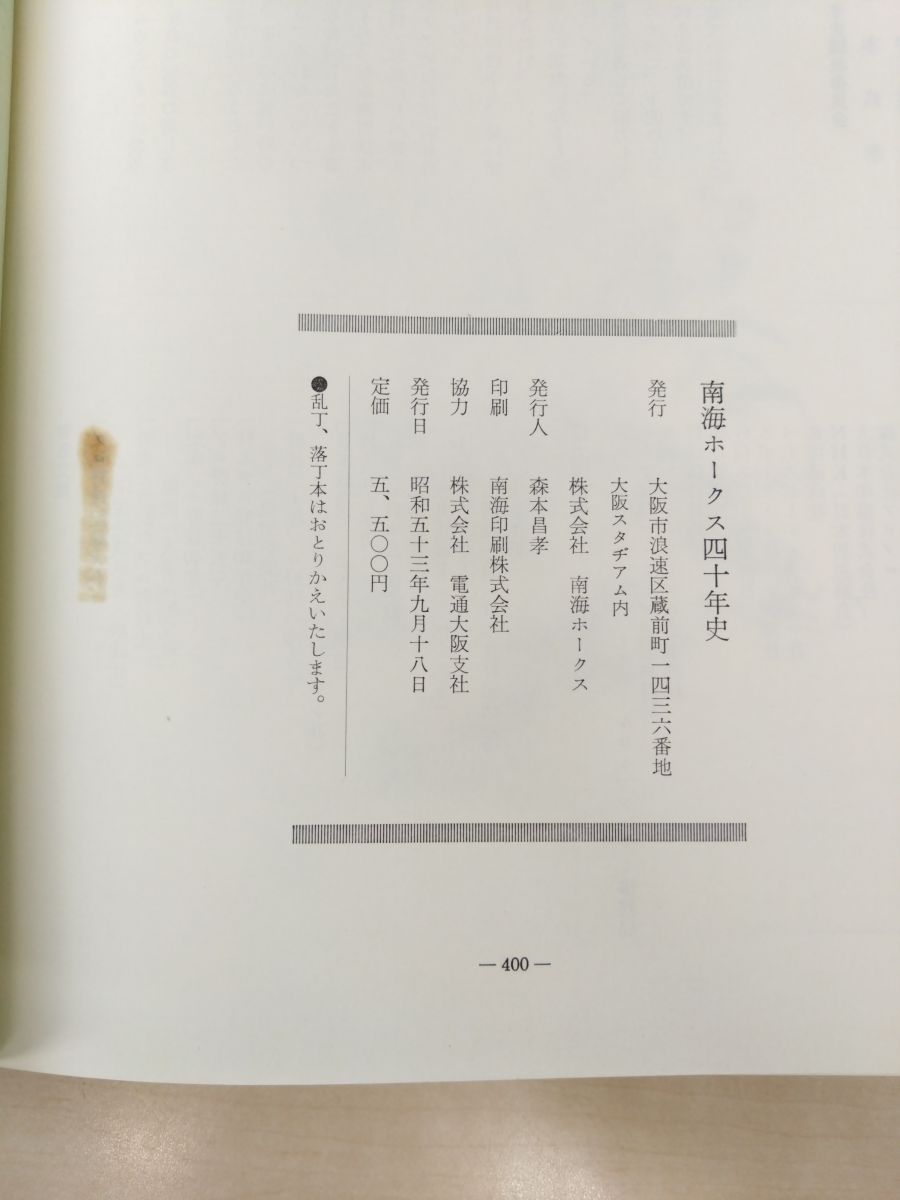 南海ホークス四十年史