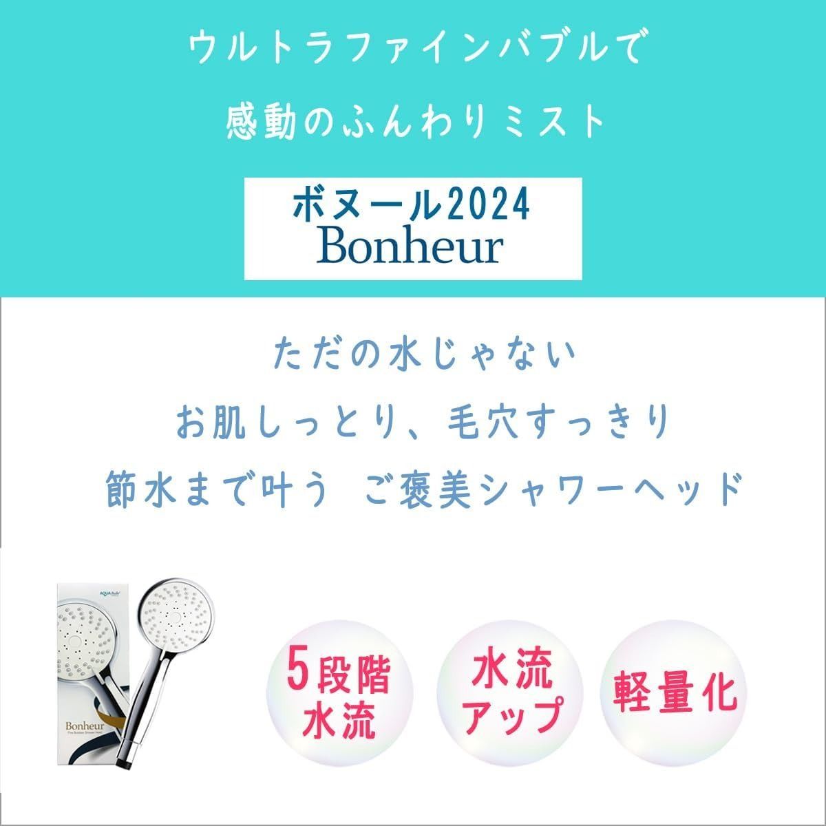 5段水流切替】アクアビュル ボヌール ウルトラファインバブルシャワーヘッド 繊細ミストで癒しの洗い心地 65％ 節水 5段階水流 ミスト 節水  簡単取付け ナノバブル 正規販売 - メルカリ