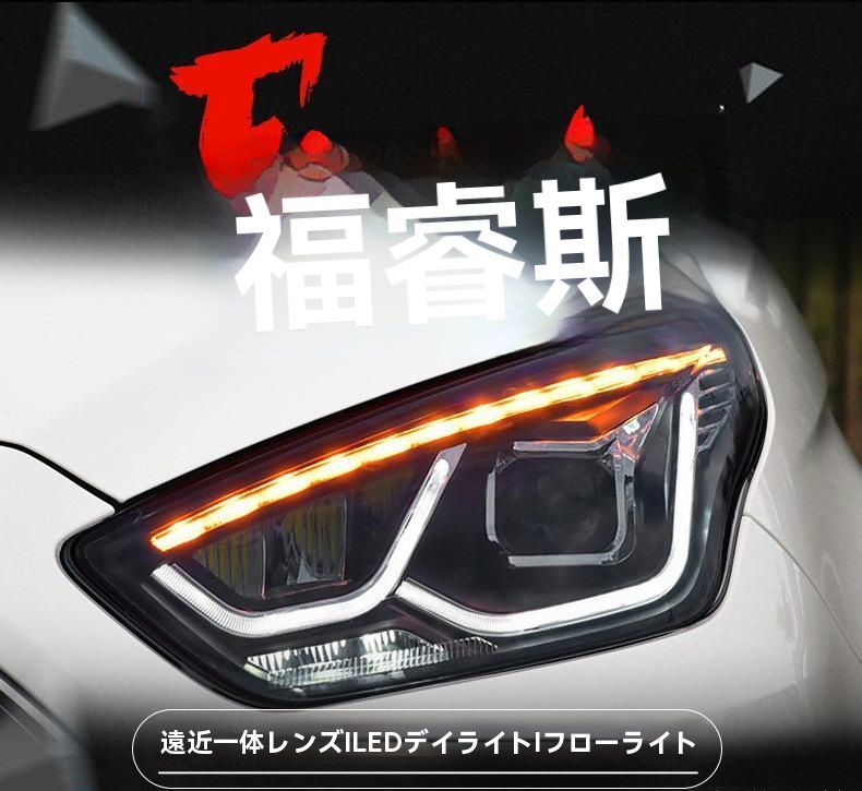 フォード フォーカス フィエスタ LED ヘッドライトユニット 15-18 フォードフュージョン 日行灯 透鏡 流水ターンシグナル|6.20