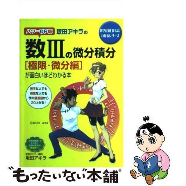 中古】 坂田アキラの数3の微分積分「極限・微分編」が面白いほどわかる本 パワーup版 (数学が面白いほどわかるシリーズ) / 坂田アキラ / 中経出版  - メルカリ