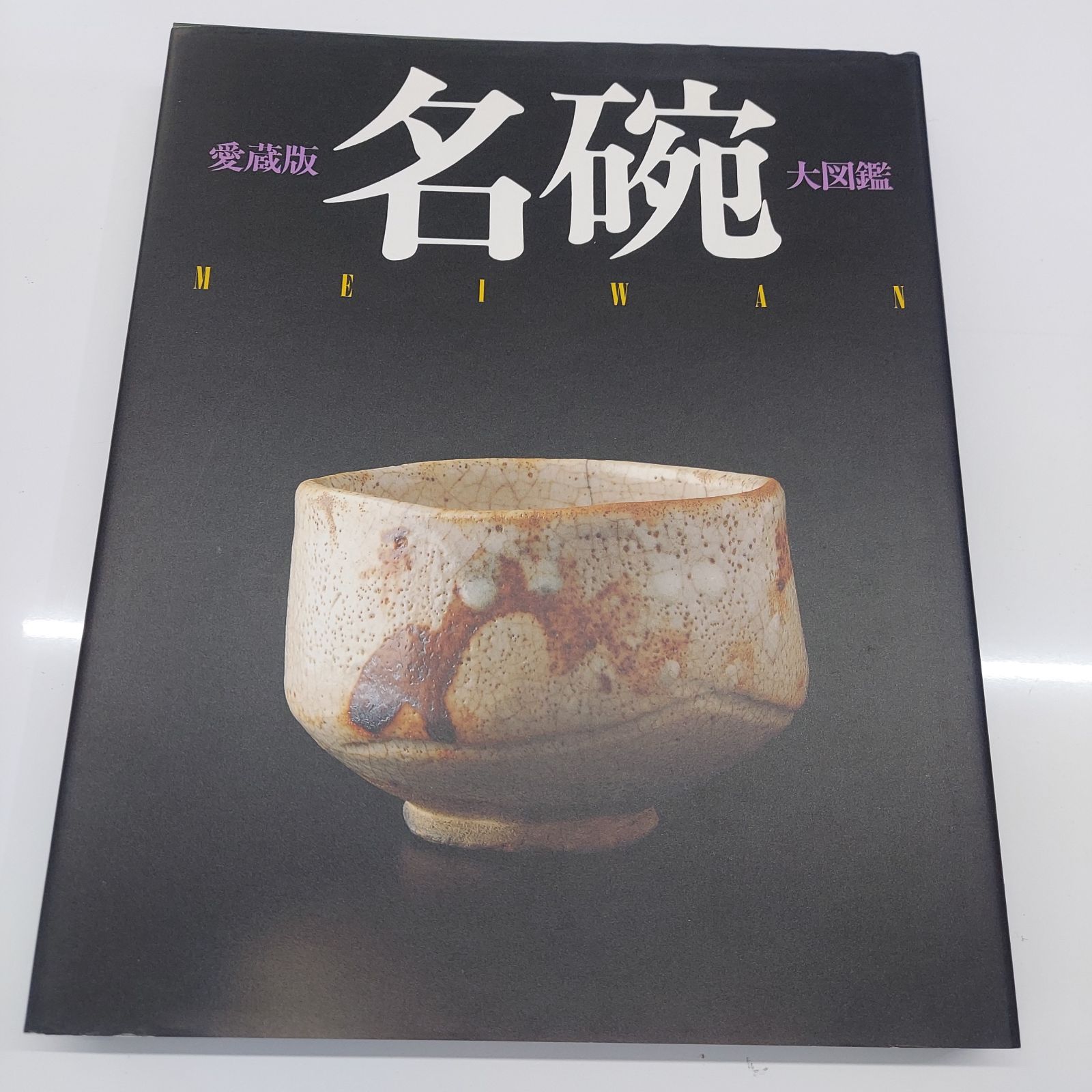 名碗大図鑑 改訂版 名碗 愛蔵版 大図鑑 世界文化社 - メルカリ