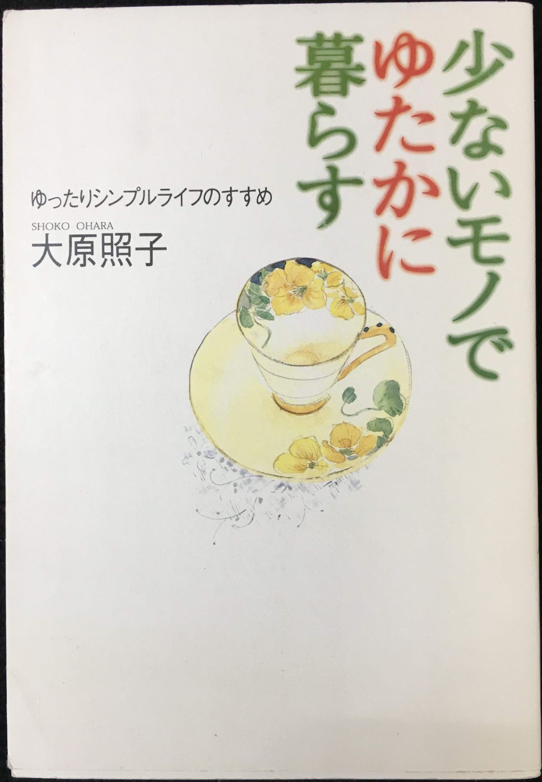 少ないモノでゆたかに暮らす 少ないモノでゆたかに暮らす―ゆったりシンプルライフのすすめ